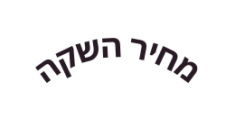 מחיר השקה