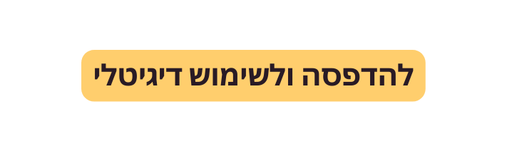 להדפסה ולשימוש דיגיטלי